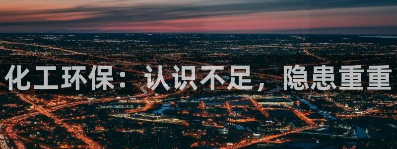 亿万先生充电桩：化工环保：认识不足，隐患重重