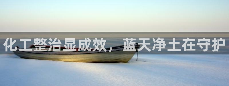 mr07亿万先生：化工整治显成效，蓝天净土在守护