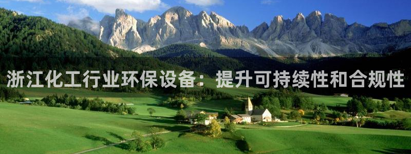 mr07亿万先生：浙江化工行业环保设备：提升可持续性和合规性