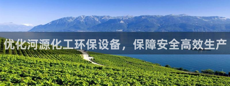 亿万先生客户端官网下载：优化河源化工环保设备，保障安全高效生产