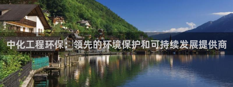 亿万千百十：中化工程环保：领先的环境保护和可持续发展提供商