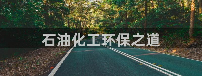 亿万讲什么：石油化工环保之道