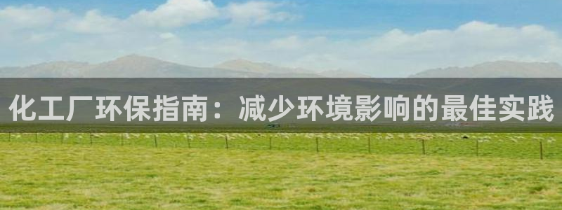 亿万同人字幕组的个人主页：化工厂环保指南：减少环境影响的最佳实践