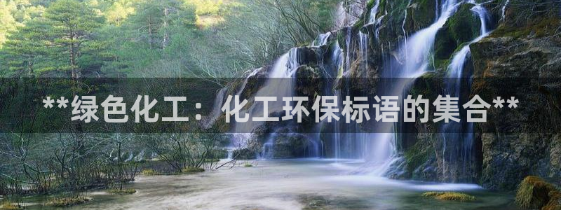 亿万28下载地址：**绿色化工：化工环保标语的集合**