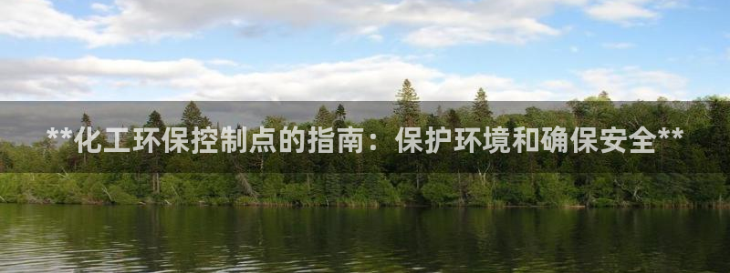 亿万下载第三季：**化工环保控制点的指南：保护环境和确保安全**