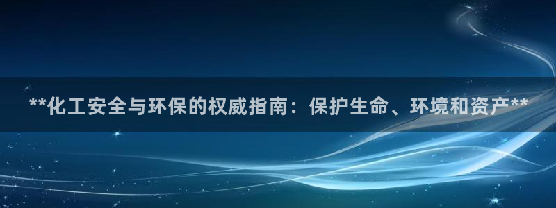 亿万下载第三季：**化工安全与环保的权威指南：保护生命、环境和资产**