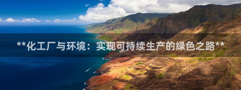 mr07亿万先生：**化工厂与环境：实现可持续生产的绿色之路**