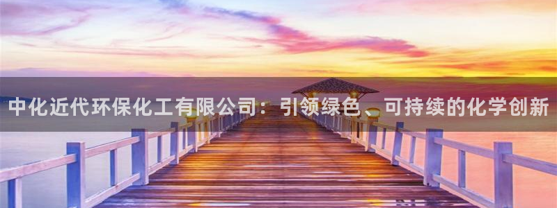 亿万的亿：中化近代环保化工有限公司：引领绿色、可持续的化学创新