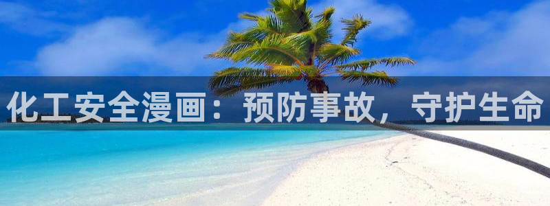 亿万先生首页：化工安全漫画：预防事故，守护生命