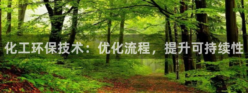 亿万下载：化工环保技术：优化流程，提升可持续性