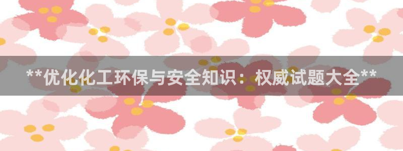 电视剧亿万：**优化化工环保与安全知识：权威试题大全**