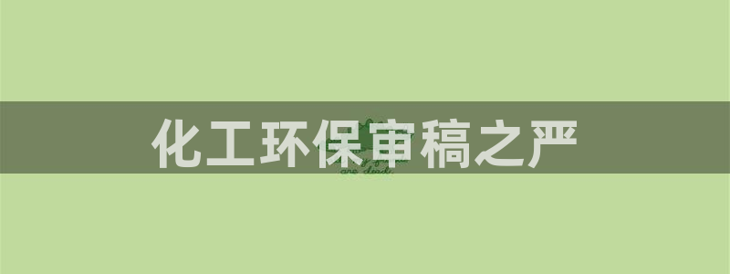 电影 亿万：化工环保审稿之严