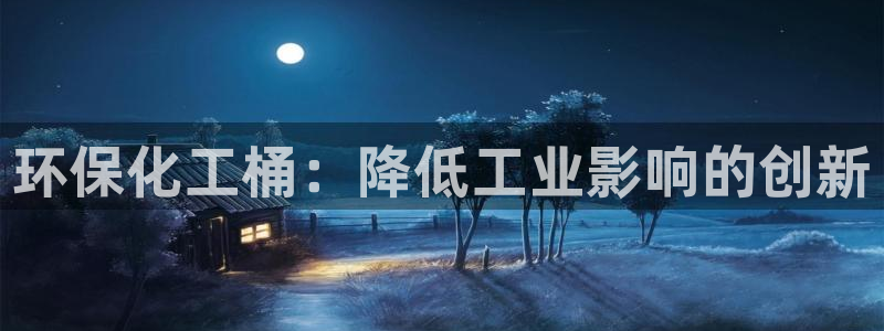 亿万小说免费阅读全文：环保化工桶：降低工业影响的创新