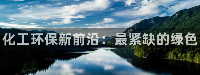 亿万番外：化工环保新前沿：最紧缺的绿色