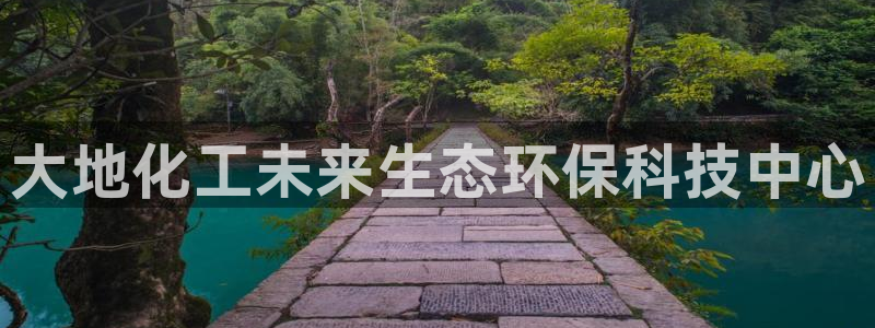 亿万先生现在的网址谁知道：大地化工未来生态环保科技中心