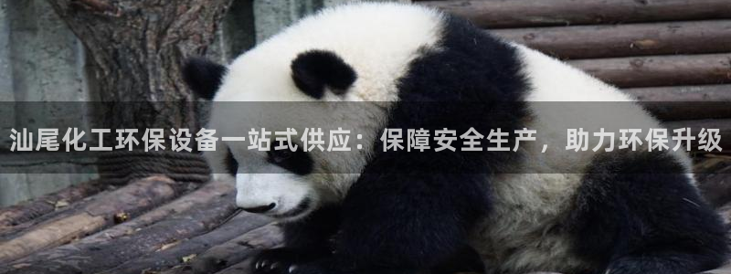 亿万先生手机版：汕尾化工环保设备一站式供应：保障安全生产，助力环保升级