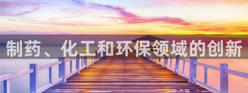 亿万啥意思：制药、化工和环保领域的创新