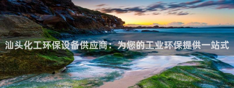 亿万先生007官网：汕头化工环保设备供应商：为您的工业环保提供一站式