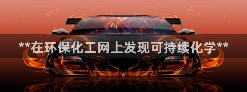 亿万国际游戏官网：**在环保化工网上发现可持续化学**
