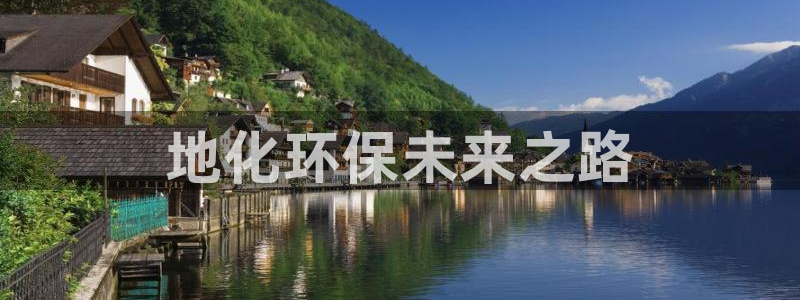 亿万官网字幕：地化环保未来之路