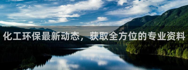 亿万手游官网网址：化工环保最新动态，获取全方位的专业资料
