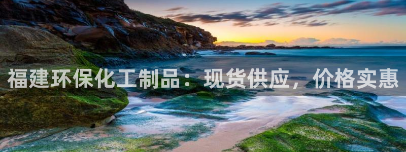 亿万先生客户端官网：福建环保化工制品：现货供应，价格实惠