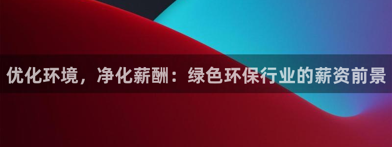 亿万同人字幕组的个人主页：优化环境，净化薪酬：绿色环保行业的薪资前景