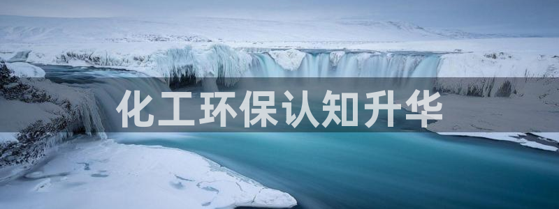 亿万先生mr008：化工环保认知升华
