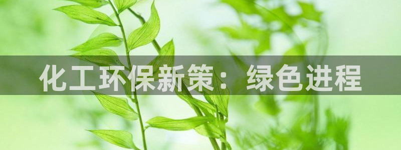 亿万剧集：化工环保新策：绿色进程