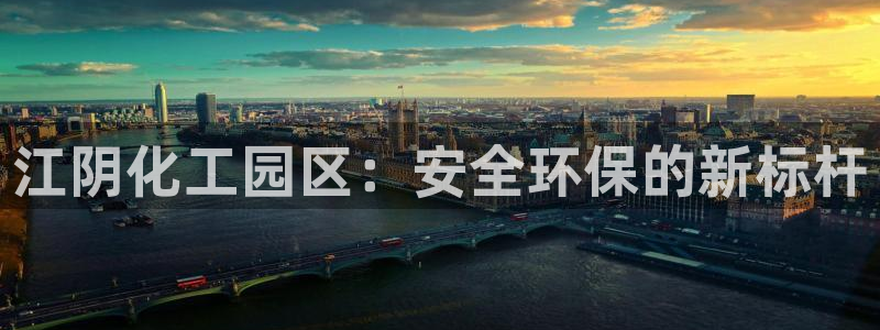 亿万万作者：江阴化工园区：安全环保的新标杆