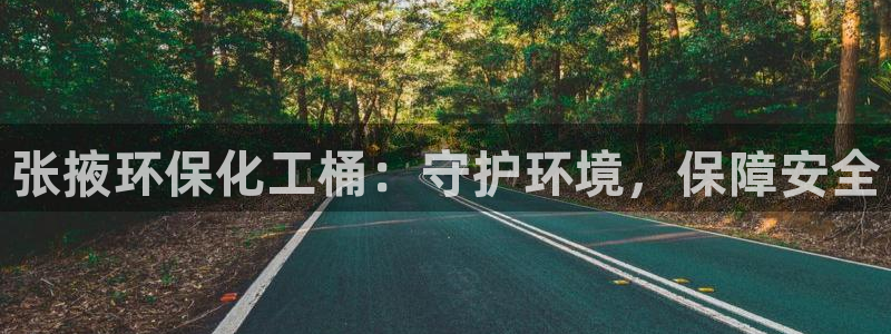 亿万先生下载客户端：张掖环保化工桶：守护环境，保障安全