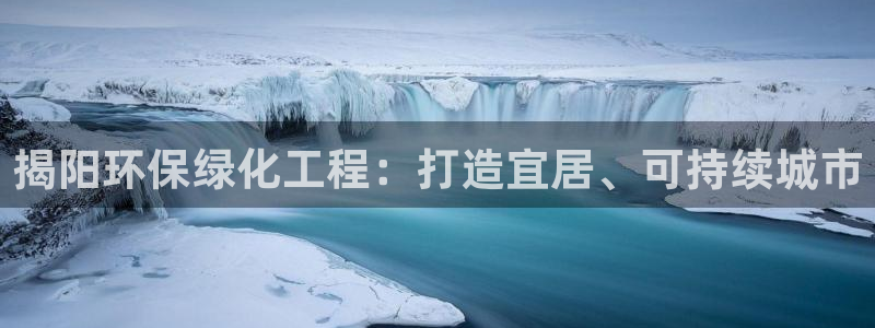 亿万问答：揭阳环保绿化工程：打造宜居、可持续城市