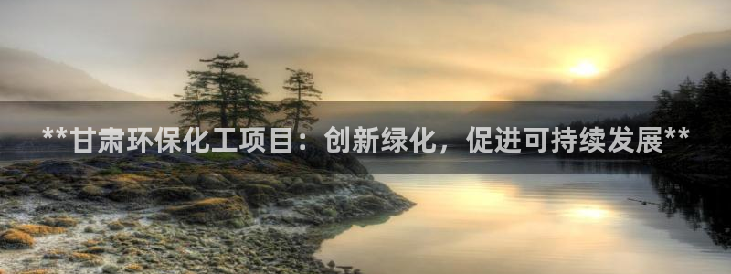 亿万城市手游：**甘肃环保化工项目：创新绿化，促进可持续发展**