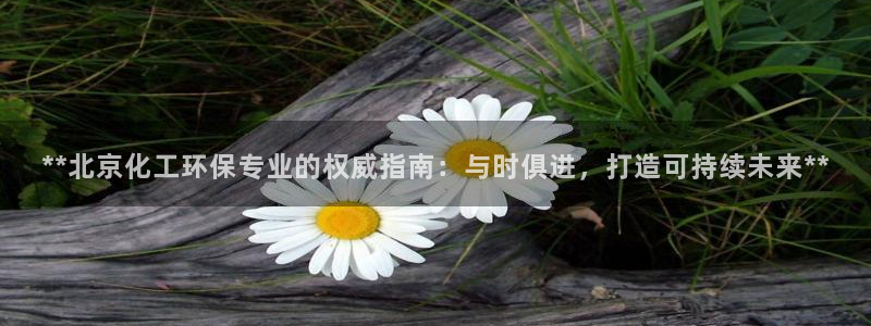 亿万小说免费阅读全文：**北京化工环保专业的权威指南：与时俱进，打造可持续未来**