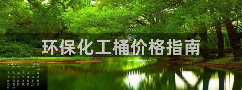 亿万网友在线实时为您解答问题：环保化工桶价格指南