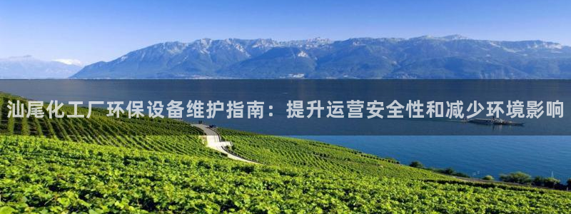 亿万先生充电桩：汕尾化工厂环保设备维护指南：提升运营安全性和减少环境影响
