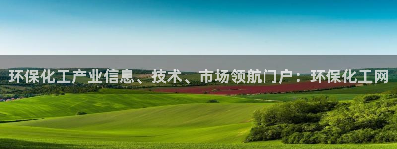 亿万财富网：环保化工产业信息、技术、市场领航门户：环保化工网