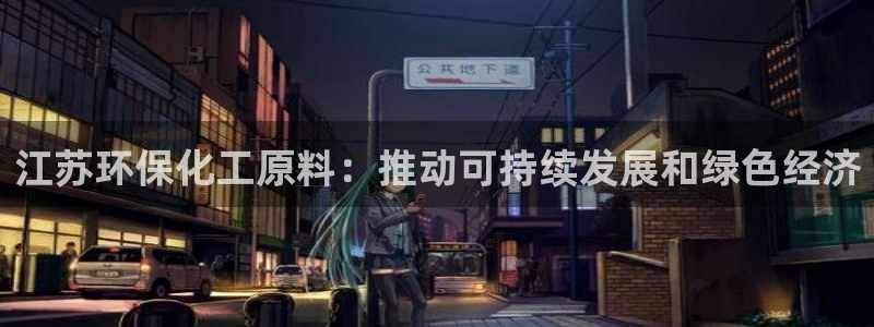 亿万同人字幕组微博的微博：江苏环保化工原料：推动可持续发展和绿色经济