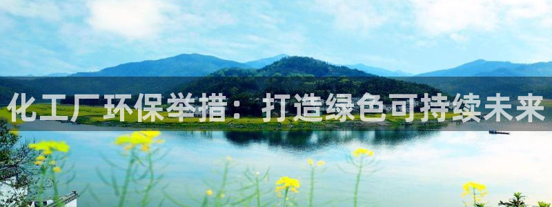 亿万百度百科官网：化工厂环保举措：打造绿色可持续未来