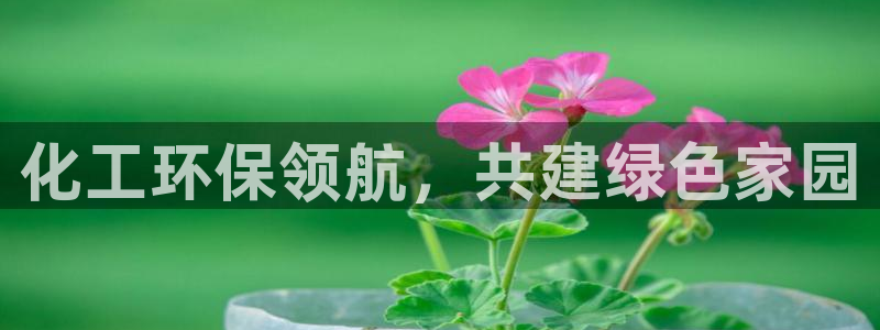 亿万剧情介绍：化工环保领航，共建绿色家园