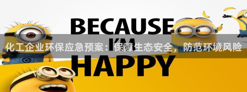 亿万先生游戏：化工企业环保应急预案：保障生态安全，防范环境风险
