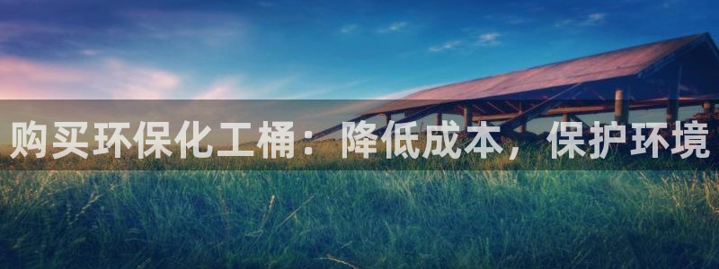亿万先生 手机版下载：购买环保化工桶：降低成本，保护环境