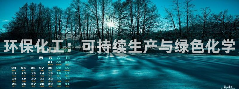 亿万下载第三季：环保化工：可持续生产与绿色化学