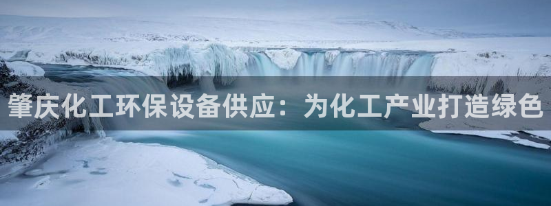 亿万手游平台官网下载：肇庆化工环保设备供应：为化工产业打造绿色