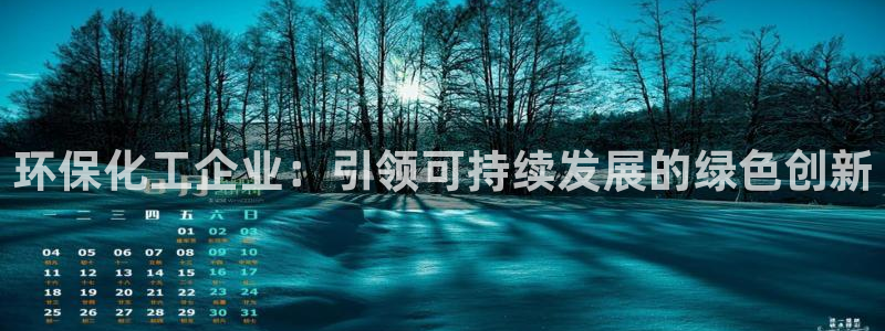 电视剧亿万：环保化工企业：引领可持续发展的绿色创新