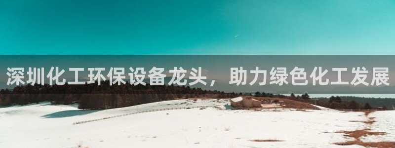 亿万千百十：深圳化工环保设备龙头，助力绿色化工发展