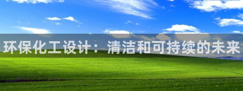 亿万先生网址改了吗：环保化工设计：清洁和可持续的未来