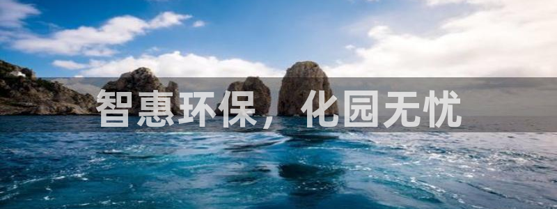 电影亿万：智惠环保，化园无忧