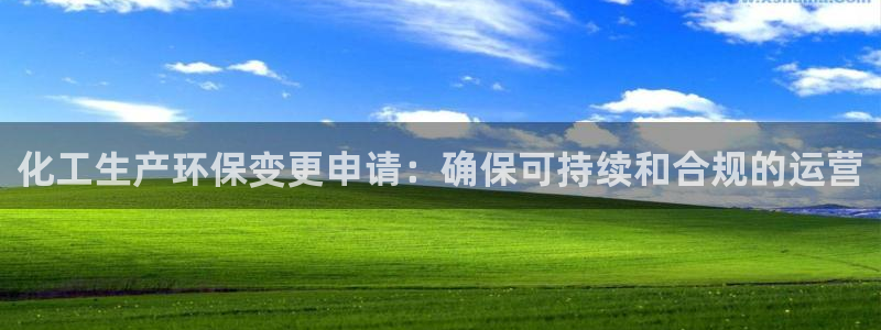 亿万首富手游兑换码：化工生产环保变更申请：确保可持续和合规的运营