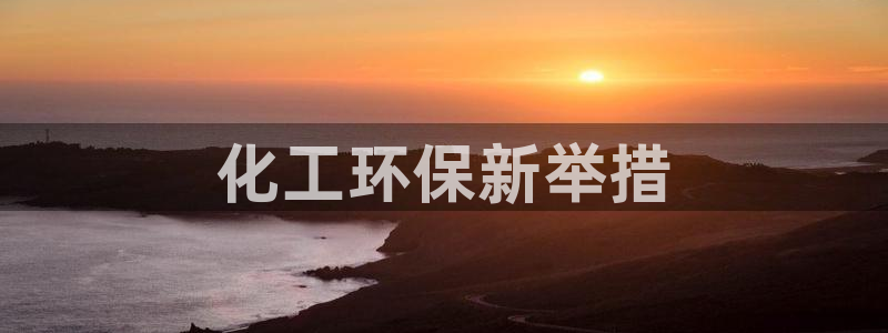 亿万先生网页版：化工环保新举措
